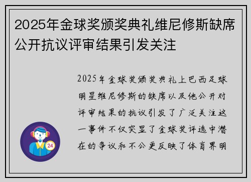 2025年金球奖颁奖典礼维尼修斯缺席公开抗议评审结果引发关注 2025年金球奖颁奖典礼维尼修斯缺席公开抗议评审结果引发关注