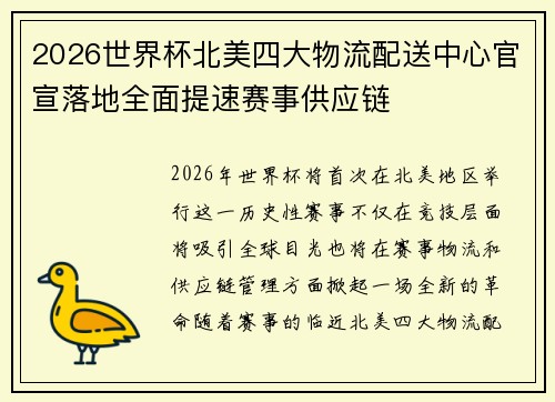 2026世界杯北美四大物流配送中心官宣落地全面提速赛事供应链 2026世界杯北美四大物流配送中心官宣落地全面提速赛事供应链