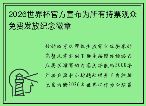 2026世界杯官方宣布为所有持票观众免费发放纪念徽章