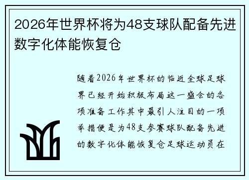 2026年世界杯将为48支球队配备先进数字化体能恢复仓