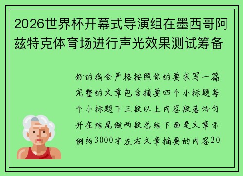 2026世界杯开幕式导演组在墨西哥阿兹特克体育场进行声光效果测试筹备