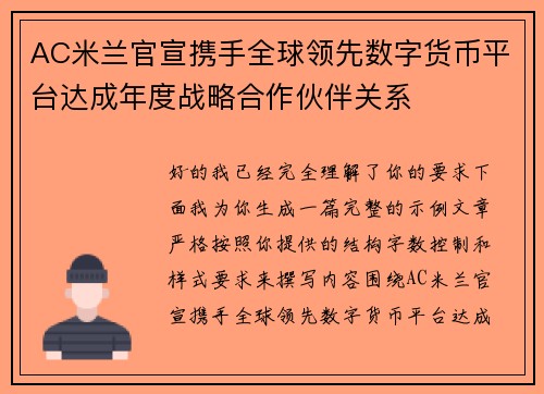 AC米兰官宣携手全球领先数字货币平台达成年度战略合作伙伴关系