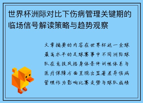 世界杯洲际对比下伤病管理关键期的临场信号解读策略与趋势观察