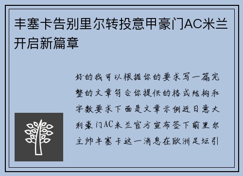 丰塞卡告别里尔转投意甲豪门AC米兰开启新篇章 丰塞卡告别里尔转投意甲豪门AC米兰开启新篇章
