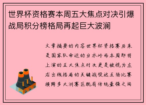世界杯资格赛本周五大焦点对决引爆战局积分榜格局再起巨大波澜