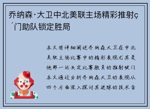 乔纳森·大卫中北美联主场精彩推射破门助队锁定胜局