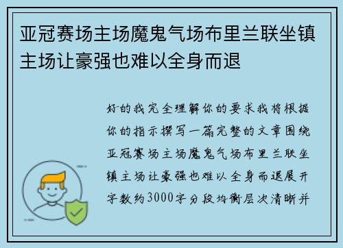 亚冠赛场主场魔鬼气场布里兰联坐镇主场让豪强也难以全身而退