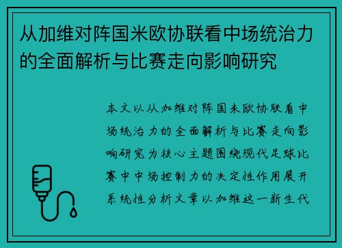 从加维对阵国米欧协联看中场统治力的全面解析与比赛走向影响研究 从加维对阵国米欧协联看中场统治力的全面解析与比赛走向影响研究