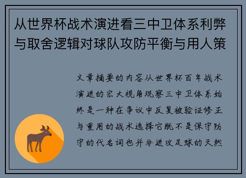 从世界杯战术演进看三中卫体系利弊与取舍逻辑对球队攻防平衡与用人策略的影响