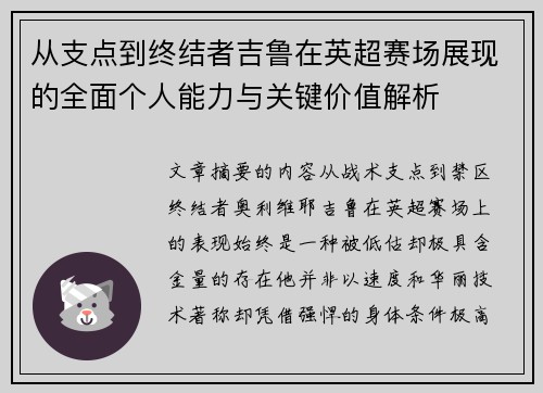 从支点到终结者吉鲁在英超赛场展现的全面个人能力与关键价值解析