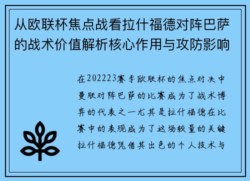从欧联杯焦点战看拉什福德对阵巴萨的战术价值解析核心作用与攻防影响