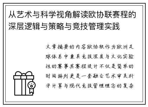 从艺术与科学视角解读欧协联赛程的深层逻辑与策略与竞技管理实践