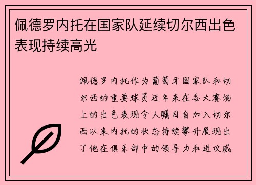 佩德罗内托在国家队延续切尔西出色表现持续高光