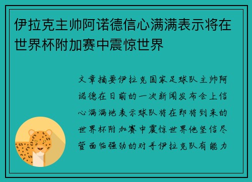 伊拉克主帅阿诺德信心满满表示将在世界杯附加赛中震惊世界