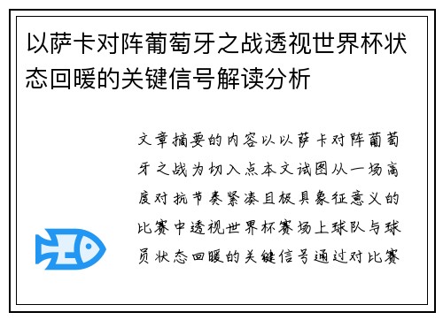 以萨卡对阵葡萄牙之战透视世界杯状态回暖的关键信号解读分析
