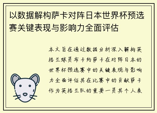 以数据解构萨卡对阵日本世界杯预选赛关键表现与影响力全面评估