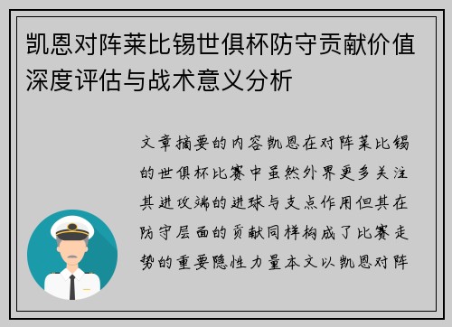 凯恩对阵莱比锡世俱杯防守贡献价值深度评估与战术意义分析