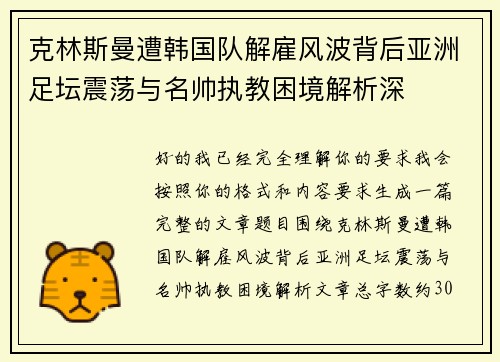 克林斯曼遭韩国队解雇风波背后亚洲足坛震荡与名帅执教困境解析深