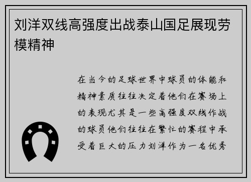 刘洋双线高强度出战泰山国足展现劳模精神