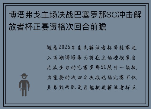 博塔弗戈主场决战巴塞罗那SC冲击解放者杯正赛资格次回合前瞻