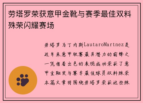劳塔罗荣获意甲金靴与赛季最佳双料殊荣闪耀赛场