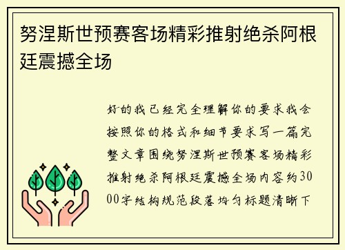 努涅斯世预赛客场精彩推射绝杀阿根廷震撼全场