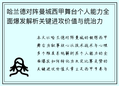 哈兰德对阵曼城西甲舞台个人能力全面爆发解析关键进攻价值与统治力
