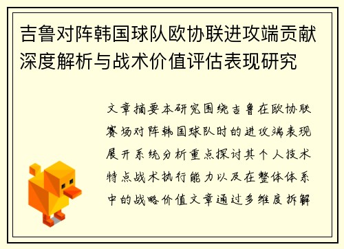 吉鲁对阵韩国球队欧协联进攻端贡献深度解析与战术价值评估表现研究