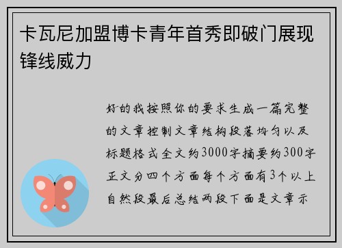 卡瓦尼加盟博卡青年首秀即破门展现锋线威力