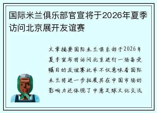 国际米兰俱乐部官宣将于2026年夏季访问北京展开友谊赛
