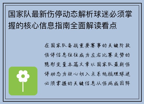 国家队最新伤停动态解析球迷必须掌握的核心信息指南全面解读看点