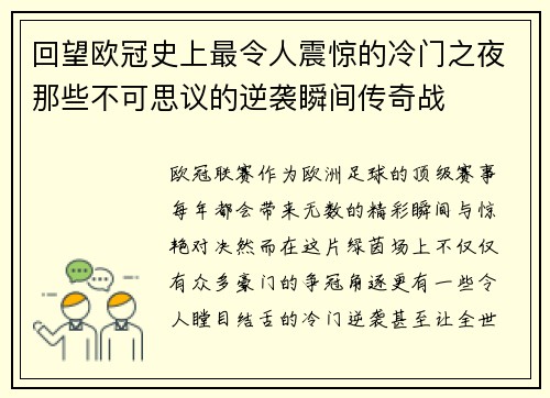 回望欧冠史上最令人震惊的冷门之夜那些不可思议的逆袭瞬间传奇战