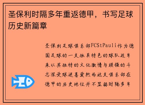 圣保利时隔多年重返德甲，书写足球历史新篇章