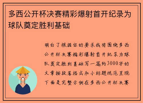 多西公开杯决赛精彩爆射首开纪录为球队奠定胜利基础