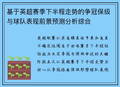 基于英超赛季下半程走势的争冠保级与球队表现前景预测分析综合