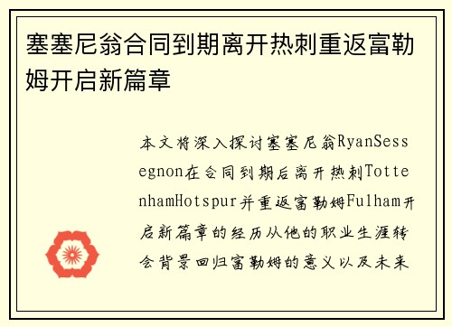 塞塞尼翁合同到期离开热刺重返富勒姆开启新篇章