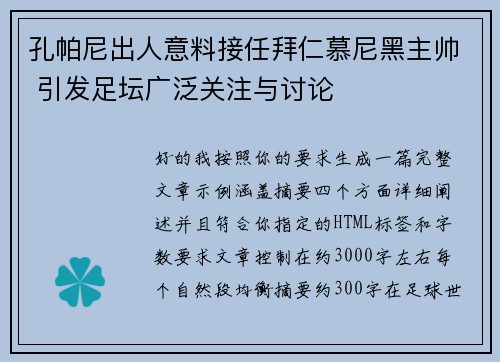 孔帕尼出人意料接任拜仁慕尼黑主帅 引发足坛广泛关注与讨论 孔帕尼出人意料接任拜仁慕尼黑主帅 引发足坛广泛关注与讨论