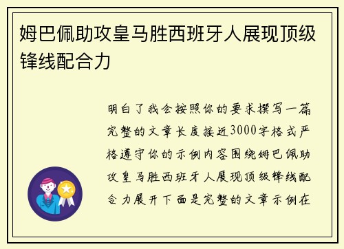 姆巴佩助攻皇马胜西班牙人展现顶级锋线配合力 姆巴佩助攻皇马胜西班牙人展现顶级锋线配合力