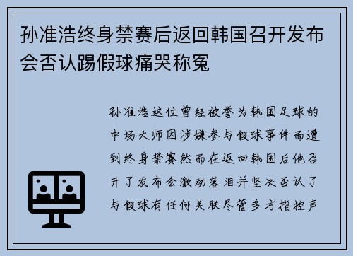 孙准浩终身禁赛后返回韩国召开发布会否认踢假球痛哭称冤