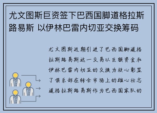尤文图斯巨资签下巴西国脚道格拉斯路易斯 以伊林巴雷内切亚交换筹码