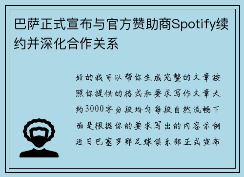 巴萨正式宣布与官方赞助商Spotify续约并深化合作关系