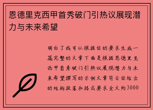 恩德里克西甲首秀破门引热议展现潜力与未来希望