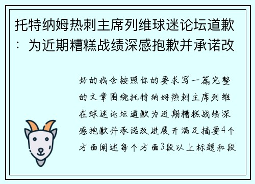 托特纳姆热刺主席列维球迷论坛道歉：为近期糟糕战绩深感抱歉并承诺改进