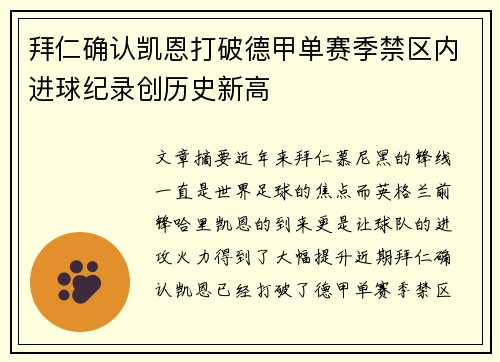 拜仁确认凯恩打破德甲单赛季禁区内进球纪录创历史新高