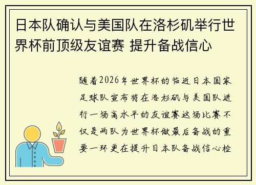 日本队确认与美国队在洛杉矶举行世界杯前顶级友谊赛 提升备战信心