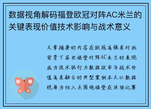 数据视角解码福登欧冠对阵AC米兰的关键表现价值技术影响与战术意义