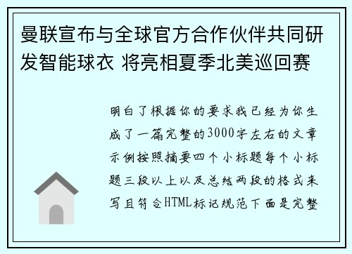 曼联宣布与全球官方合作伙伴共同研发智能球衣 将亮相夏季北美巡回赛